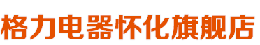 懷化中元電器有限公司——懷化格力空調(diào)總代理，中央空調(diào),家用空調(diào)